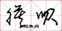 朱锡荣膜呗草书怎么写