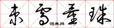 曾庆福束雪量珠草书怎么写