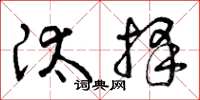 曾庆福汰择草书怎么写