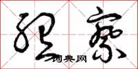 曾庆福听察草书怎么写