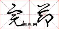 曾庆福完节草书怎么写