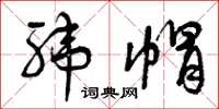 曾庆福纬帽草书怎么写