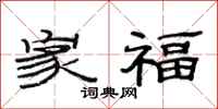 范连陞家福隶书怎么写