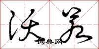 曾庆福沃若草书怎么写