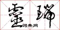 曾庆福灵瑞草书怎么写
