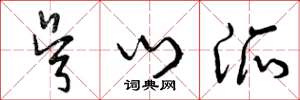 曾庆福吴门派草书怎么写