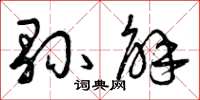 曾庆福县解草书怎么写