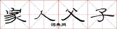 范连陞家人父子隶书怎么写