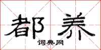 范连陞都养隶书怎么写