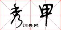 曾庆福秀甲草书怎么写