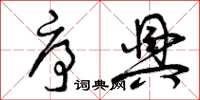曾庆福序兴草书怎么写