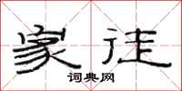 范连陞家徒隶书怎么写