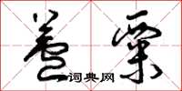 曾庆福芦粟草书怎么写