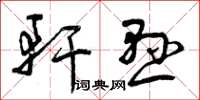 曾庆福轩悬草书怎么写