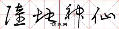 曾庆福陆地神仙草书怎么写