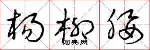 曾庆福杨柳腰草书怎么写