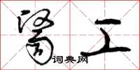 曾庆福医工草书怎么写