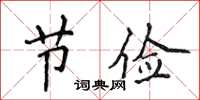 侯登峰节俭楷书怎么写