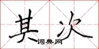 侯登峰其次楷书怎么写
