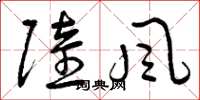 曾庆福陆风草书怎么写