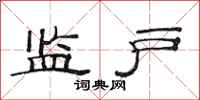 范连陞监户隶书怎么写