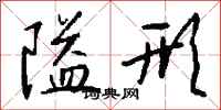 钱沛云隘形行书怎么写