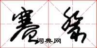 朱锡荣赛祭草书怎么写