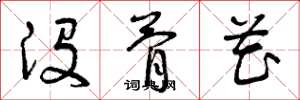 曾庆福没骨花草书怎么写