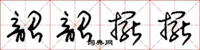 朱锡荣韶韶摆摆草书怎么写