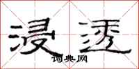 范连陞浸透隶书怎么写