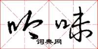 曾庆福吟味草书怎么写