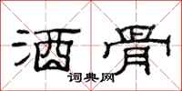 范连陞酒骨隶书怎么写