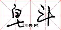 曾庆福皂斗草书怎么写