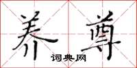 黄华生养尊楷书怎么写