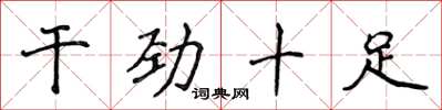 侯登峰干劲十足楷书怎么写