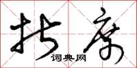 曾庆福折席草书怎么写
