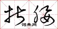 曾庆福折腰草书怎么写