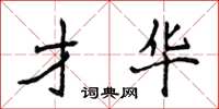 侯登峰才华楷书怎么写