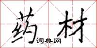 侯登峰药材楷书怎么写
