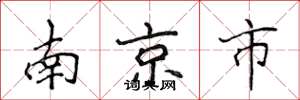 侯登峰南京市楷书怎么写