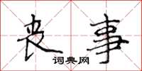 侯登峰丧事楷书怎么写