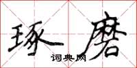 侯登峰琢磨楷书怎么写