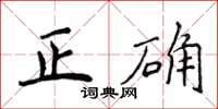 侯登峰正确楷书怎么写