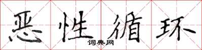 侯登峰恶性循环楷书怎么写