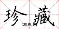 侯登峰珍藏楷书怎么写