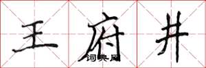 侯登峰王府井楷书怎么写