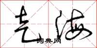 曾庆福走海草书怎么写
