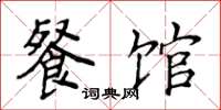 侯登峰餐馆楷书怎么写
