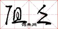 曾庆福阻乏草书怎么写