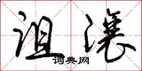 曾庆福诅让草书怎么写
